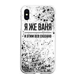 Чехол iPhone XS Max матовый Я же Ваня и этим всё сказано: на светлом