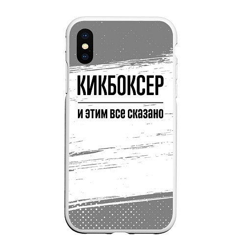 Чехол iPhone XS Max матовый Кикбоксер и этим все сказано: на светлом / 3D-Белый – фото 1