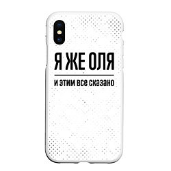 Чехол iPhone XS Max матовый Я же Оля и этим всё сказано: на светлом, цвет: 3D-белый