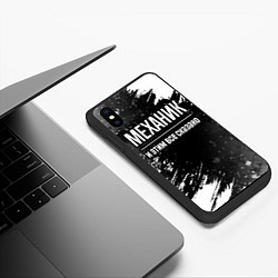 Чехол iPhone XS Max матовый Механик и этим все сказано: на темном, цвет: 3D-черный — фото 2