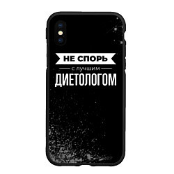 Чехол iPhone XS Max матовый Не спорь с лучшим диетологом - на темном фоне