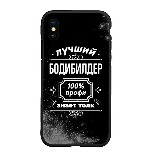 Чехол iPhone XS Max матовый Лучший бодибилдер - 100% профи на тёмном фоне / 3D-Черный – фото 1