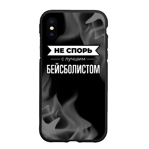 Чехол iPhone XS Max матовый Не спорь с лучшим бейсболистом - на темном фоне / 3D-Черный – фото 1