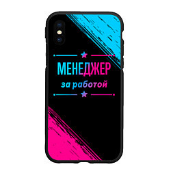 Чехол iPhone XS Max матовый Менеджер за работой - неоновый градиент, цвет: 3D-черный