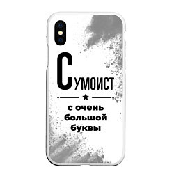 Чехол iPhone XS Max матовый Сумоист с очень большой буквы на светлом фоне, цвет: 3D-белый