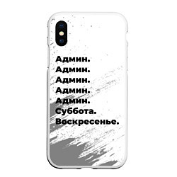 Чехол iPhone XS Max матовый Админ суббота воскресенье на светлом фоне