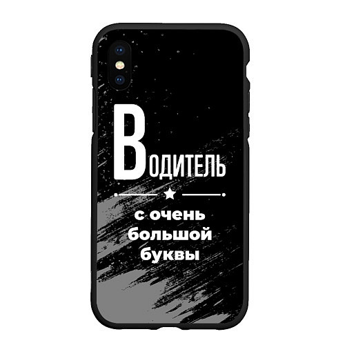 Чехол iPhone XS Max матовый Водитель с очень большой буквы на темном фоне / 3D-Черный – фото 1