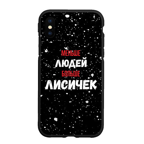 Чехол iPhone XS Max матовый Меньше людей больше лисичек / 3D-Черный – фото 1