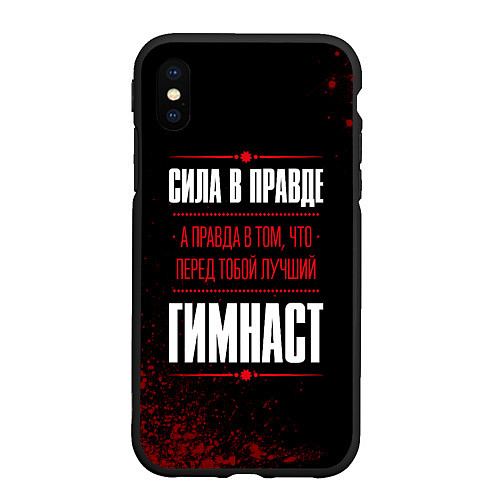 Чехол iPhone XS Max матовый Гимнаст - сила в правде на темном фоне / 3D-Черный – фото 1