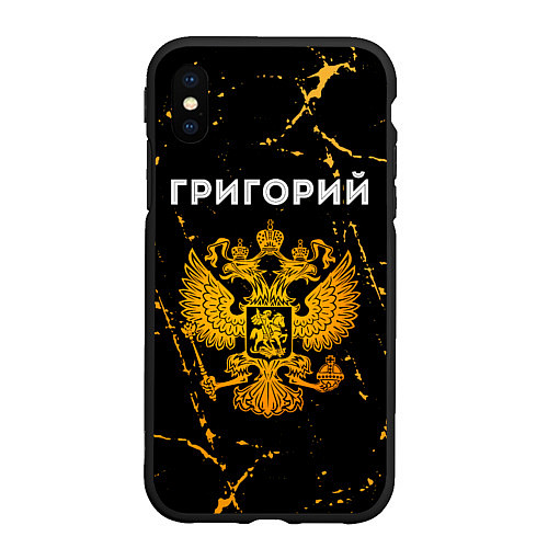 Чехол iPhone XS Max матовый Григорий и зологой герб РФ / 3D-Черный – фото 1