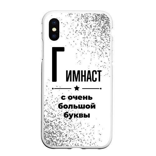 Чехол iPhone XS Max матовый Гимнаст с очень большой буквы на светлом фоне / 3D-Белый – фото 1