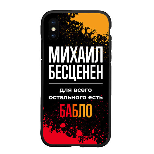 Чехол iPhone XS Max матовый Михаил бесценен, а для всего остального есть деньг / 3D-Черный – фото 1