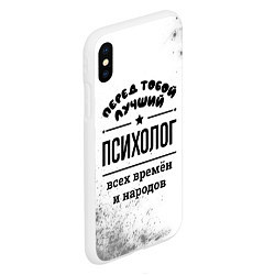 Чехол iPhone XS Max матовый Лучший психолог - всех времён и народов, цвет: 3D-белый — фото 2