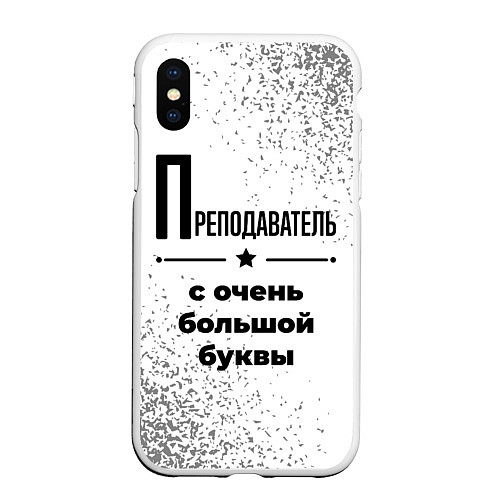 Чехол iPhone XS Max матовый Преподаватель с очень большой буквы на светлом фон / 3D-Белый – фото 1