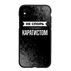 Чехол iPhone XS Max матовый Никогда не спорь с лучшим каратистом, цвет: 3D-черный