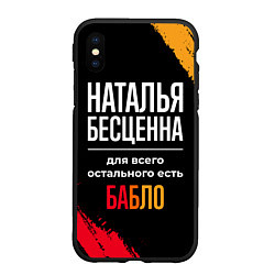 Чехол iPhone XS Max матовый Наталья бесценна, а для всего остального есть день