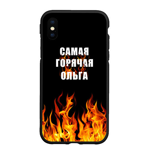 Чехол iPhone XS Max матовый Самая горячая Ольга / 3D-Черный – фото 1