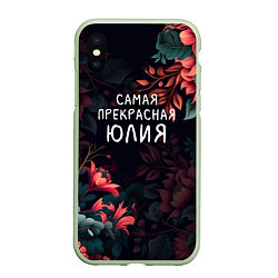 Чехол iPhone XS Max матовый Cамая прекрасная Юлия, цвет: 3D-салатовый