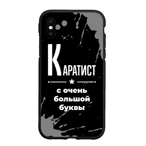 Чехол iPhone XS Max матовый Каратист: с очень большой буквы / 3D-Черный – фото 1