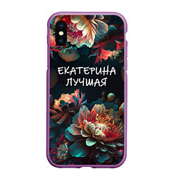 Чехол iPhone XS Max матовый Екатерина лучшая, цвет: 3D-фиолетовый