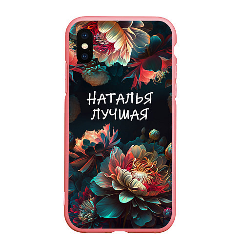 Чехол iPhone XS Max матовый Наталья лучшая / 3D-Баблгам – фото 1