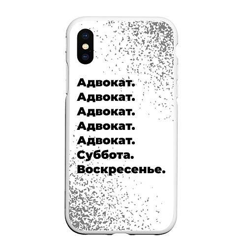 Чехол iPhone XS Max матовый Адвокат: суббота и воскресенье / 3D-Белый – фото 1