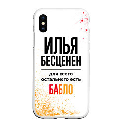 Чехол iPhone XS Max матовый Илья бесценен, а для всего остального есть бабло, цвет: 3D-белый