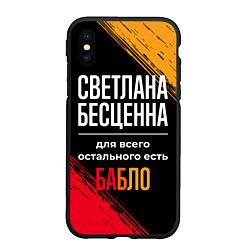 Чехол iPhone XS Max матовый Светлана бесценна, а для всего остального есть ден