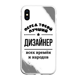 Чехол iPhone XS Max матовый Лучший дизайнер - всех времён и народов