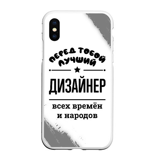 Чехол iPhone XS Max матовый Лучший дизайнер - всех времён и народов / 3D-Белый – фото 1