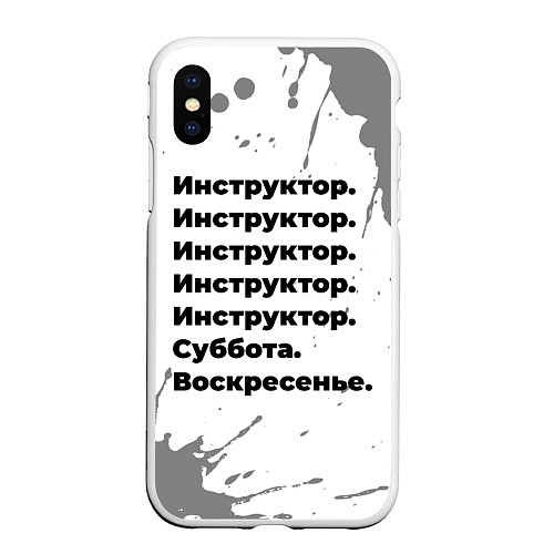 Чехол iPhone XS Max матовый Инструктор: суббота и воскресенье / 3D-Белый – фото 1