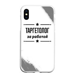 Чехол iPhone XS Max матовый Таргетолог: за работой, цвет: 3D-белый