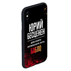 Чехол iPhone XS Max матовый Юрий бесценен, а для всего остального есть деньги, цвет: 3D-черный — фото 2