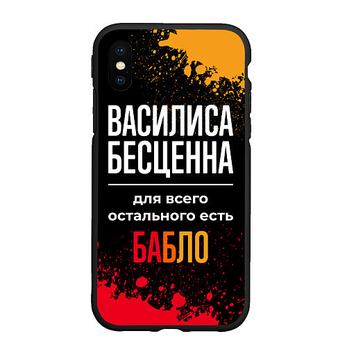 Чехол iPhone XS Max матовый Василиса бесценна, а для всего остального есть ден / 3D-Черный – фото 1