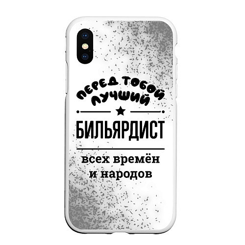 Чехол iPhone XS Max матовый Лучший бильярдист - всех времён и народов / 3D-Белый – фото 1