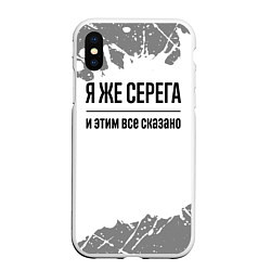 Чехол iPhone XS Max матовый Я же Серега - и этим все сказано, цвет: 3D-белый