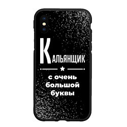 Чехол iPhone XS Max матовый Кальянщик: с очень большой буквы