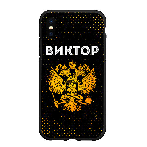 Чехол iPhone XS Max матовый Виктор и зологой герб РФ / 3D-Черный – фото 1