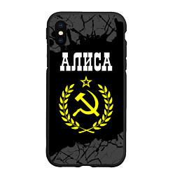 Чехол iPhone XS Max матовый Алиса и желтый символ СССР со звездой, цвет: 3D-черный