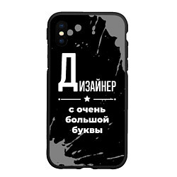 Чехол iPhone XS Max матовый Дизайнер: с очень большой буквы, цвет: 3D-черный