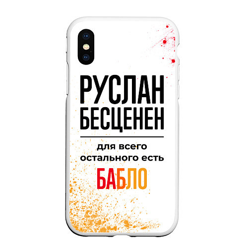 Чехол iPhone XS Max матовый Руслан бесценен, а для всего остального есть бабло / 3D-Белый – фото 1