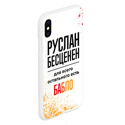 Чехол iPhone XS Max матовый Руслан бесценен, а для всего остального есть бабло, цвет: 3D-белый — фото 2