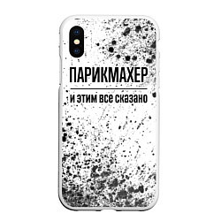 Чехол iPhone XS Max матовый Парикмахер - и этим все сказано