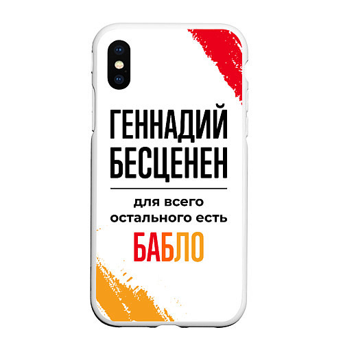 Чехол iPhone XS Max матовый Геннадий бесценен, а для всего остального есть баб / 3D-Белый – фото 1