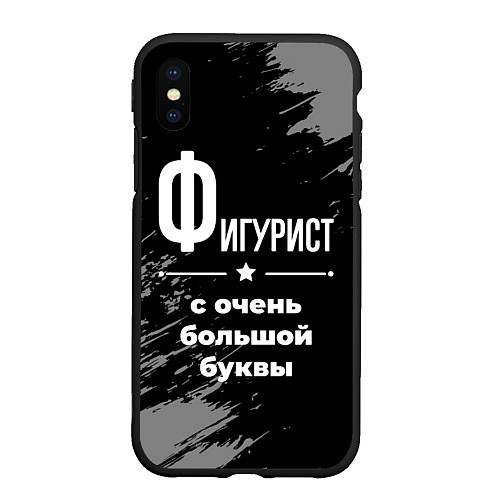 Чехол iPhone XS Max матовый Фигурист: с очень большой буквы / 3D-Черный – фото 1