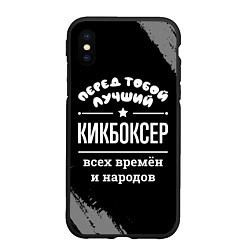 Чехол iPhone XS Max матовый Лучший кикбоксер всех времён и народов, цвет: 3D-черный