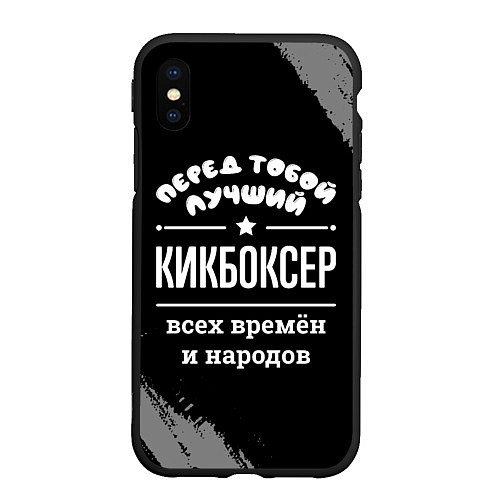 Чехол iPhone XS Max матовый Лучший кикбоксер всех времён и народов / 3D-Черный – фото 1