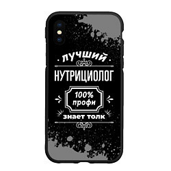 Чехол iPhone XS Max матовый Лучший нутрициолог: 100% профи, цвет: 3D-черный