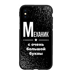 Чехол iPhone XS Max матовый Механик: с очень большой буквы