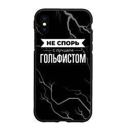 Чехол iPhone XS Max матовый Никогда не спорь с лучшим гольфистом